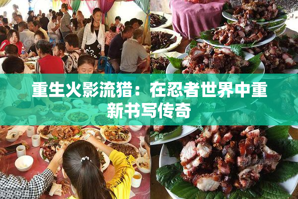 重生火影流猎：在忍者世界中重新书写传奇