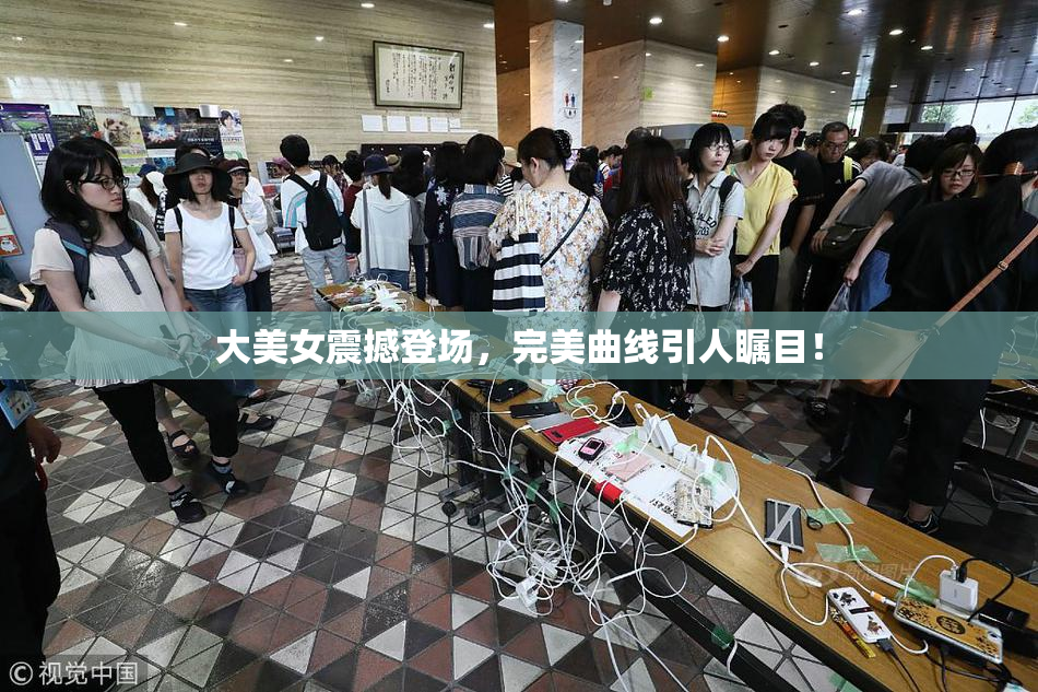 大美女震撼登场，完美曲线引人瞩目！