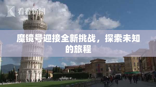 魔镜号迎接全新挑战，探索未知的旅程
