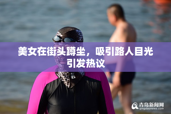 美女在街头蹲坐，吸引路人目光引发热议