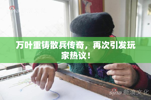 万叶重铸散兵传奇，再次引发玩家热议！