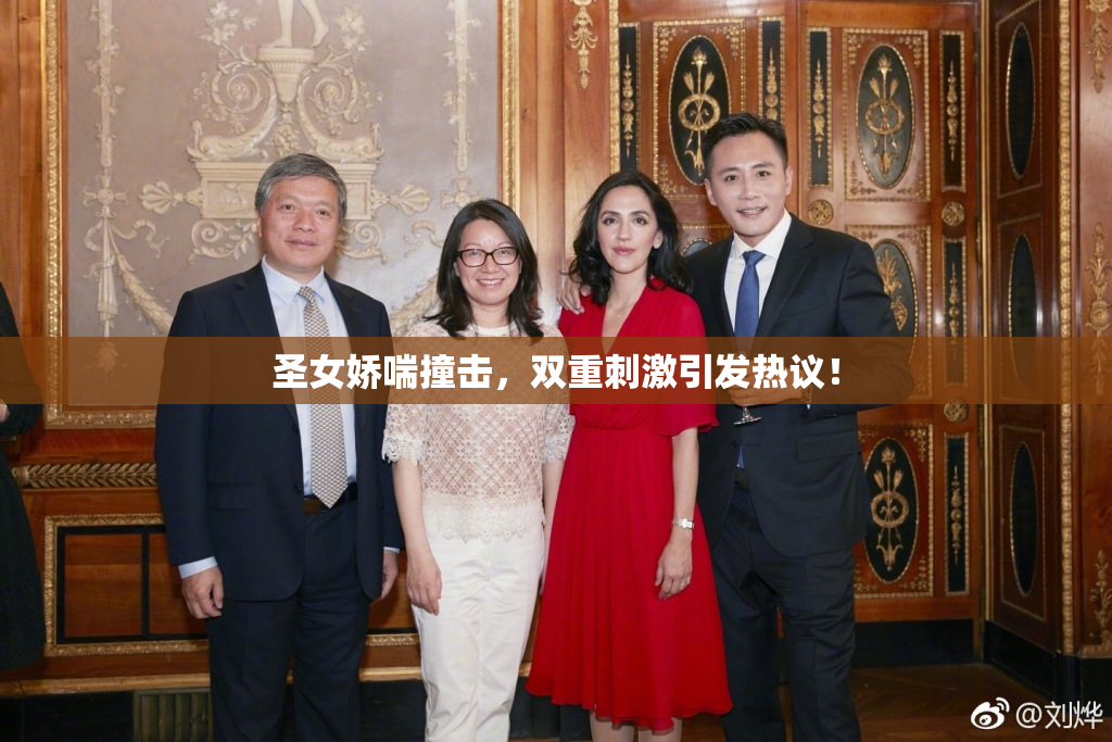 圣女娇喘撞击，双重刺激引发热议！