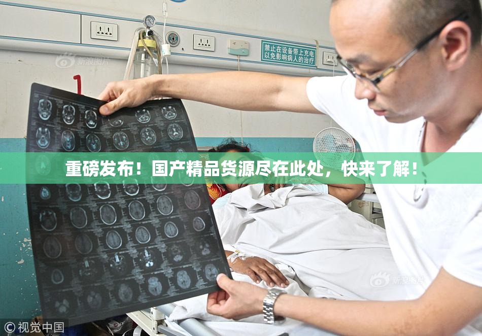 重磅发布！国产精品货源尽在此处，快来了解！