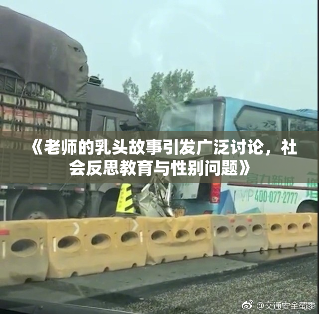《老师的乳头故事引发广泛讨论，社会反思教育与性别问题》
