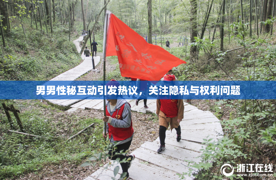 男男性秘互动引发热议，关注隐私与权利问题