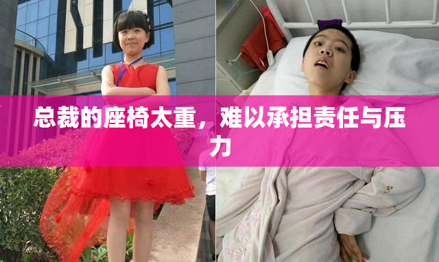 总裁的座椅太重，难以承担责任与压力