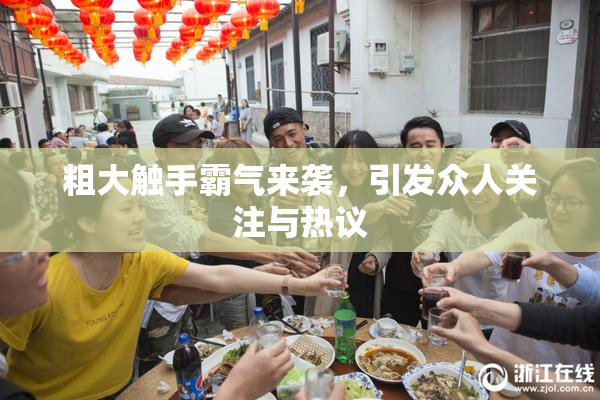 粗大触手霸气来袭，引发众人关注与热议