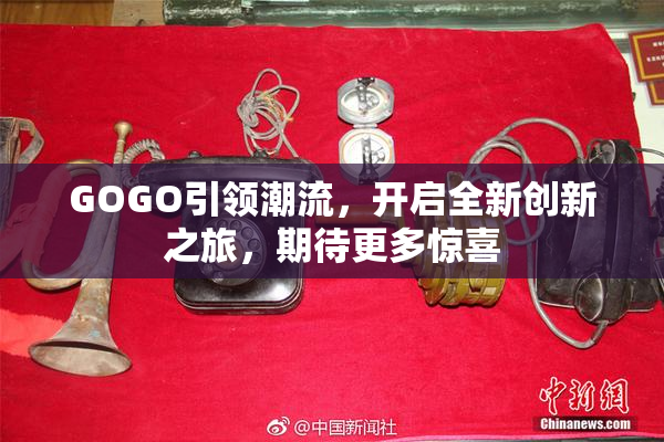 GOGO引领潮流，开启全新创新之旅，期待更多惊喜