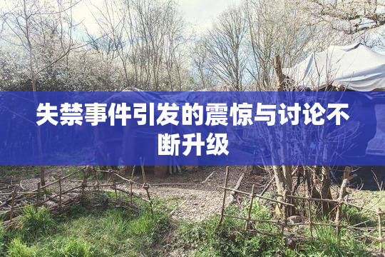 失禁事件引发的震惊与讨论不断升级