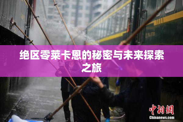 绝区零莱卡恩的秘密与未来探索之旅