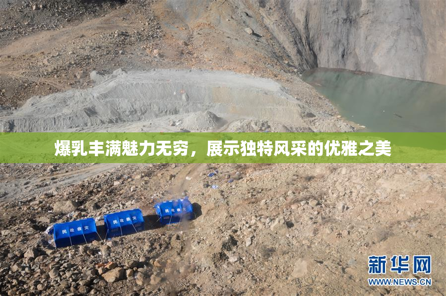 爆乳丰满魅力无穷，展示独特风采的优雅之美