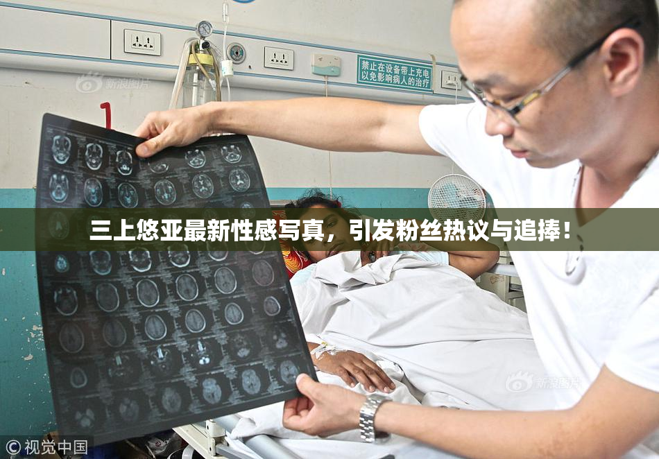 三上悠亚最新性感写真，引发粉丝热议与追捧！