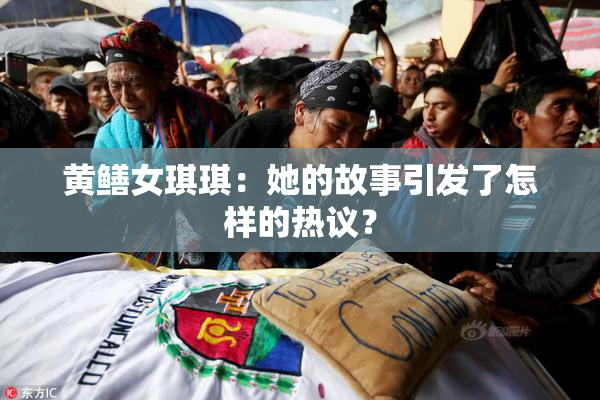 黄鳝女琪琪：她的故事引发了怎样的热议？