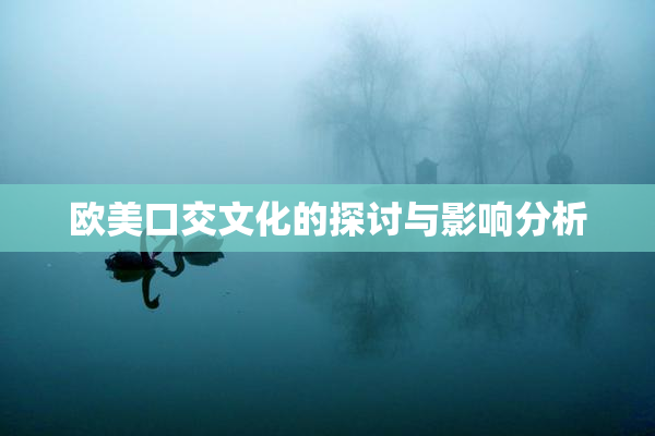 欧美口交文化的探讨与影响分析