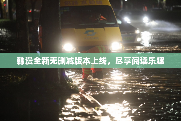 韩漫全新无删减版本上线，尽享阅读乐趣