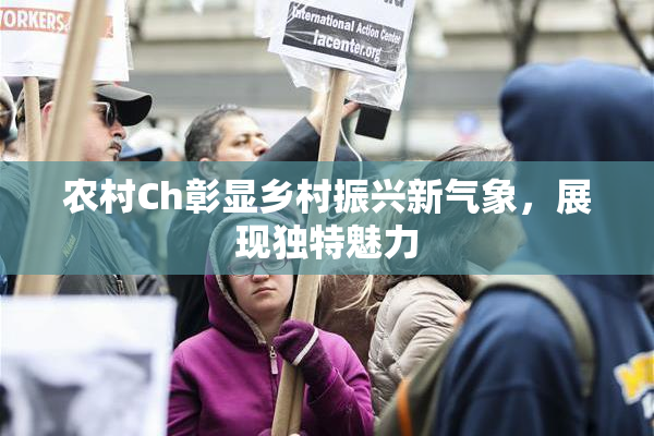 农村Ch彰显乡村振兴新气象，展现独特魅力