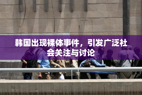 韩国出现裸体事件，引发广泛社会关注与讨论