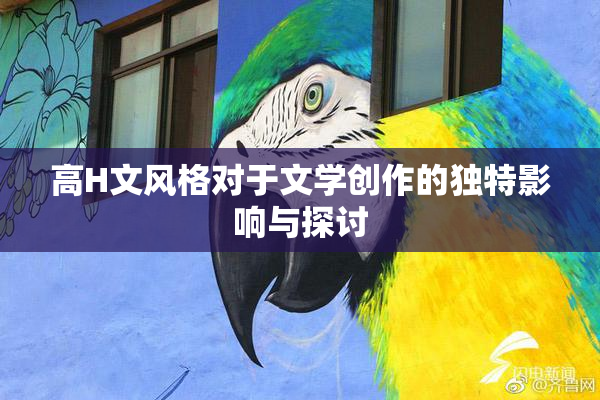 高H文风格对于文学创作的独特影响与探讨