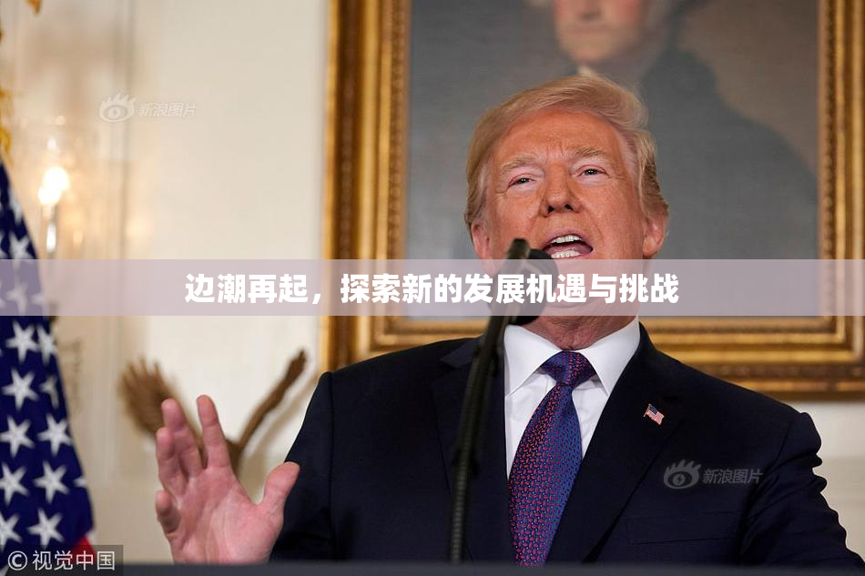 边潮再起，探索新的发展机遇与挑战