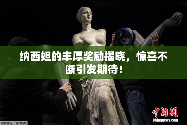 纳西妲的丰厚奖励揭晓，惊喜不断引发期待！