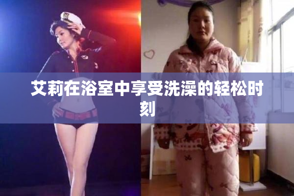 艾莉在浴室中享受洗澡的轻松时刻