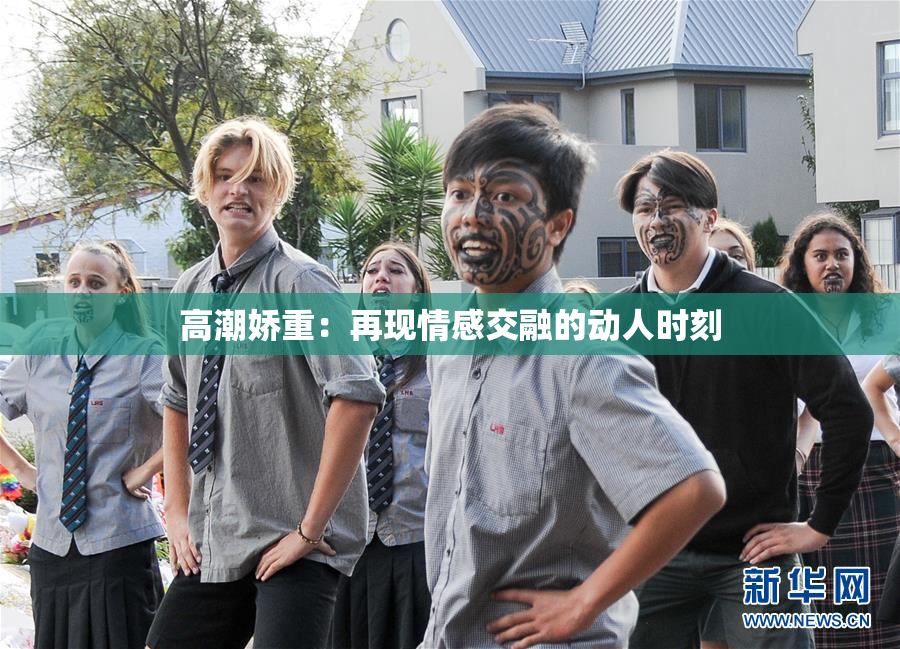 高潮娇重：再现情感交融的动人时刻