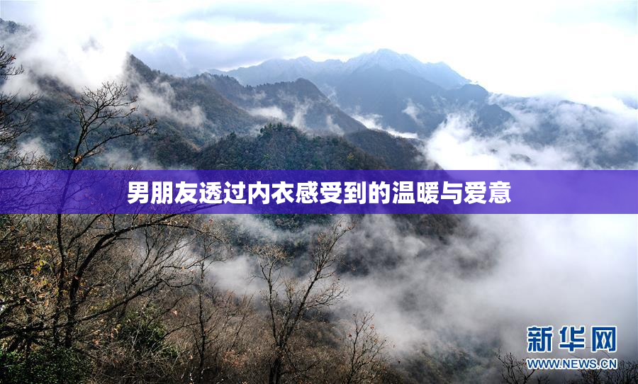 男朋友透过内衣感受到的温暖与爱意