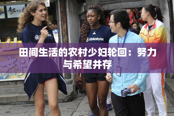 田间生活的农村少妇轮回：努力与希望并存