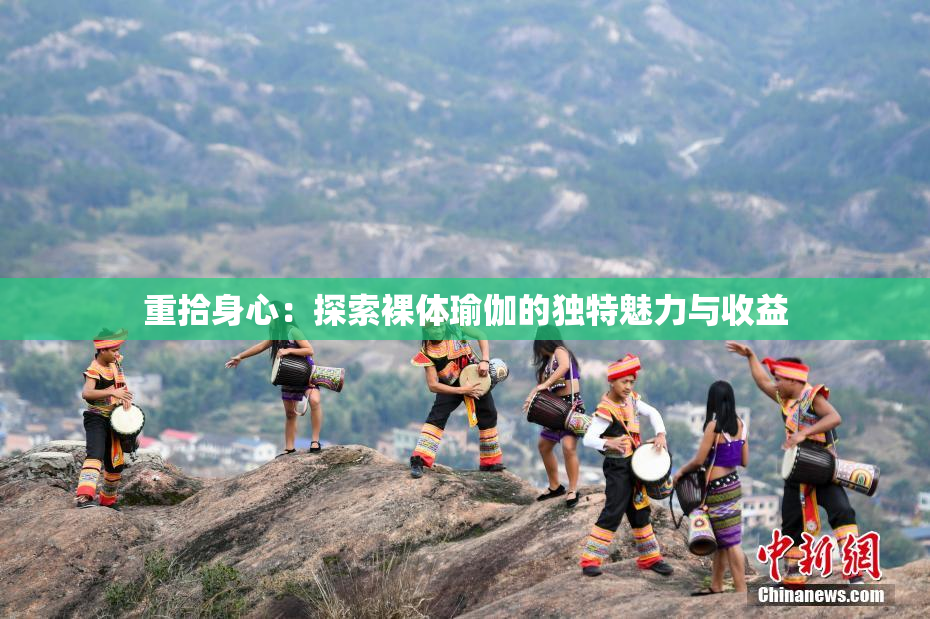 重拾身心：探索裸体瑜伽的独特魅力与收益