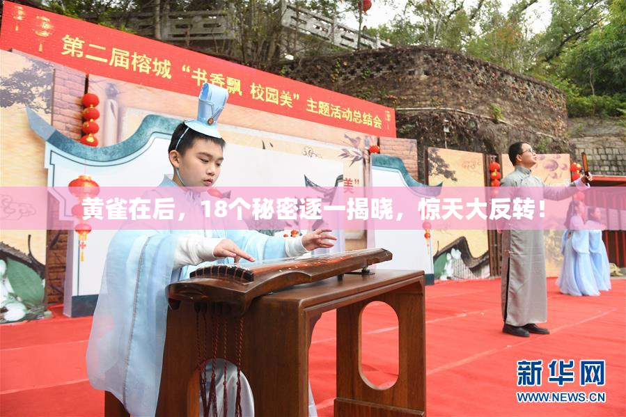 黄雀在后，18个秘密逐一揭晓，惊天大反转！