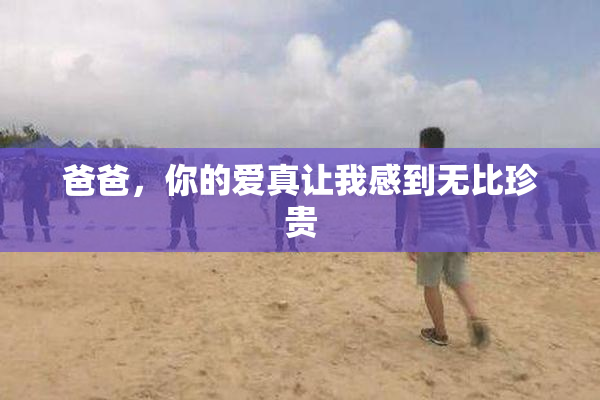 爸爸，你的爱真让我感到无比珍贵