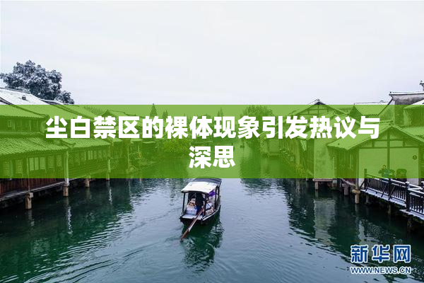 尘白禁区的裸体现象引发热议与深思