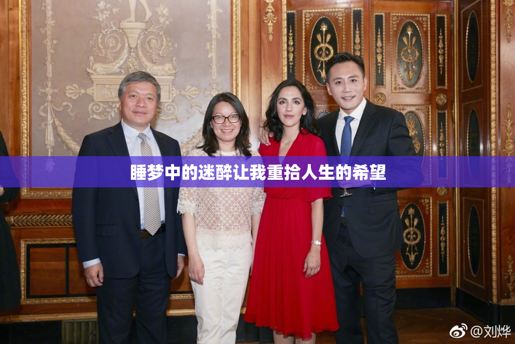 睡梦中的迷醉让我重拾人生的希望