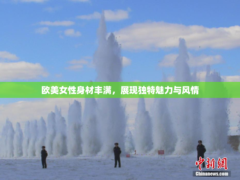 欧美女性身材丰满，展现独特魅力与风情