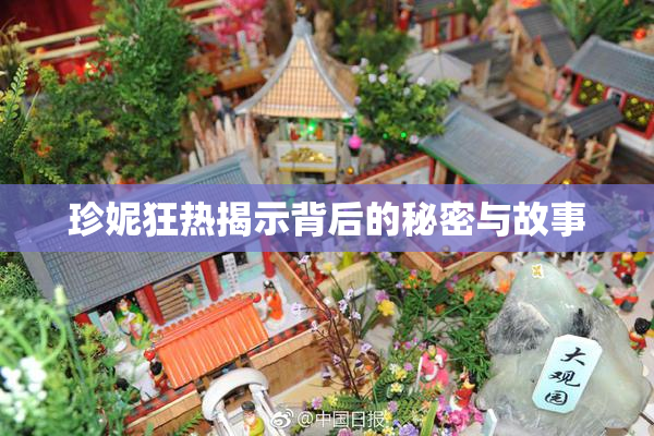 珍妮狂热揭示背后的秘密与故事