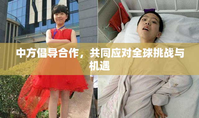中方倡导合作，共同应对全球挑战与机遇