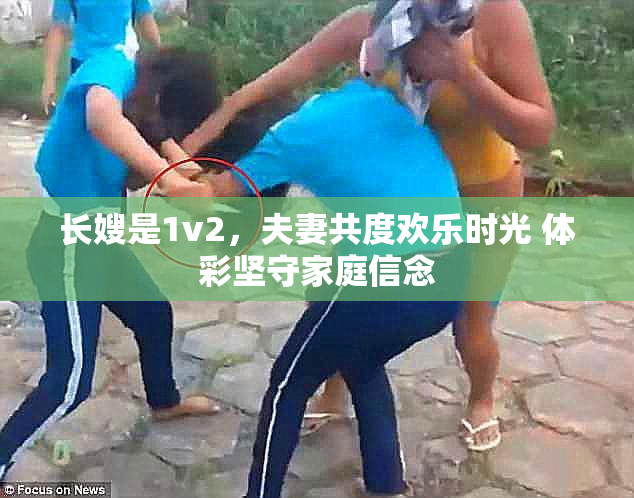 长嫂是1v2，夫妻共度欢乐时光 体彩坚守家庭信念