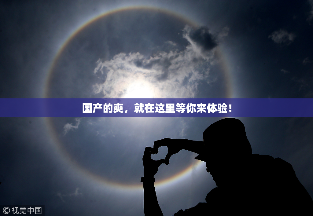 国产的爽，就在这里等你来体验！
