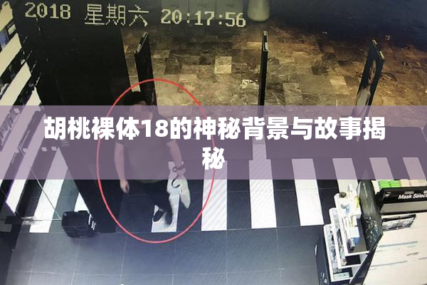 胡桃裸体18的神秘背景与故事揭秘