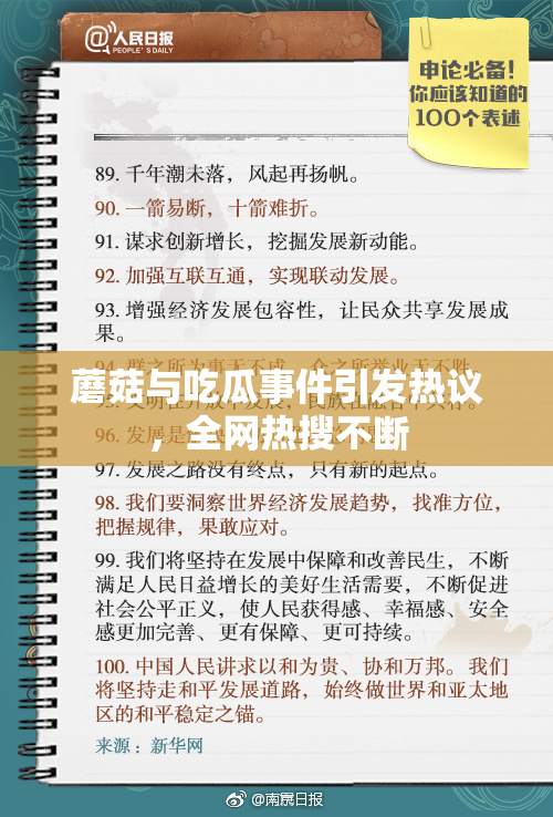 蘑菇与吃瓜事件引发热议，全网热搜不断