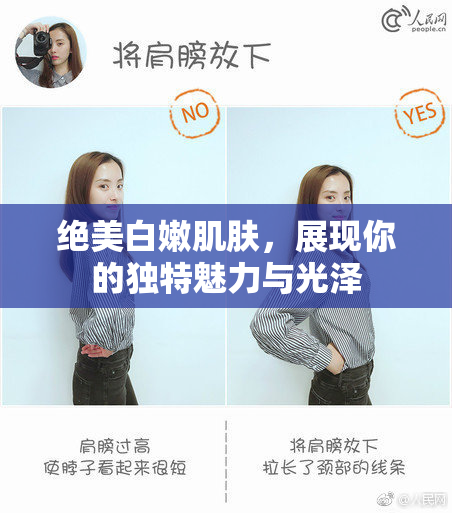 绝美白嫩肌肤，展现你的独特魅力与光泽