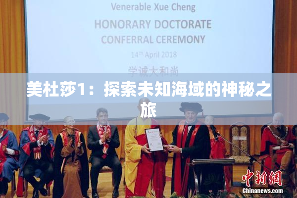 美杜莎1：探索未知海域的神秘之旅