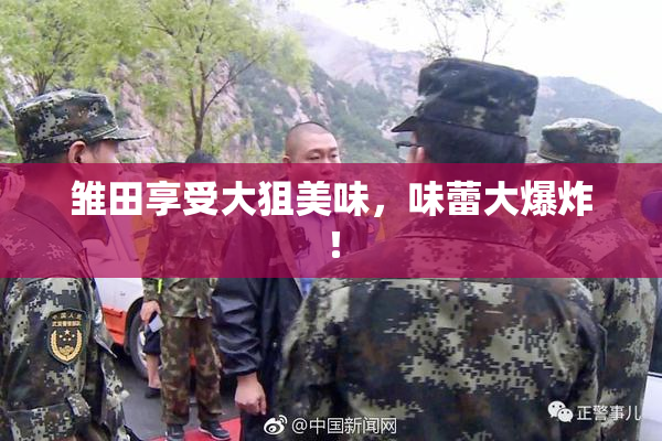 雏田享受大狙美味，味蕾大爆炸！