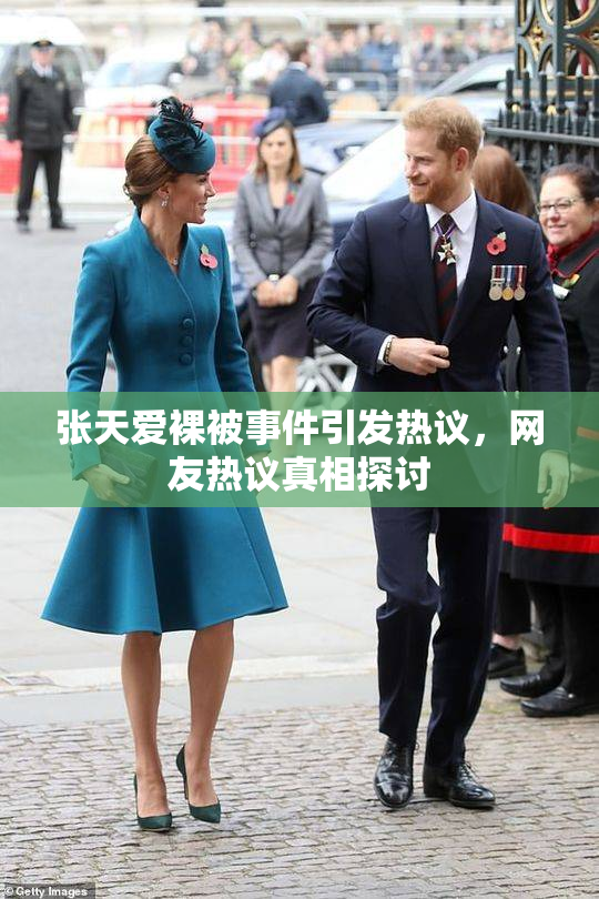 张天爱裸被事件引发热议，网友热议真相探讨