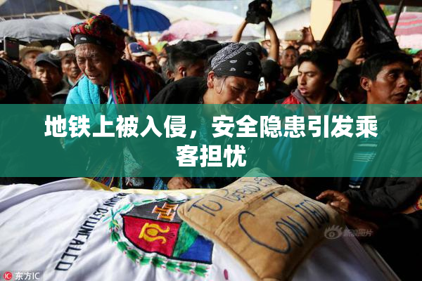 地铁上被入侵，安全隐患引发乘客担忧