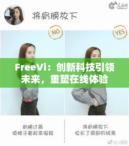 FreeVi：创新科技引领未来，重塑在线体验