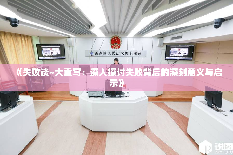 《失败谈~大重写：深入探讨失败背后的深刻意义与启示》