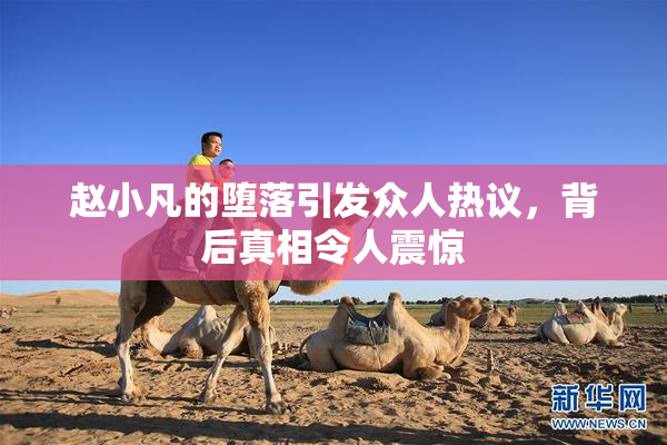 赵小凡的堕落引发众人热议，背后真相令人震惊