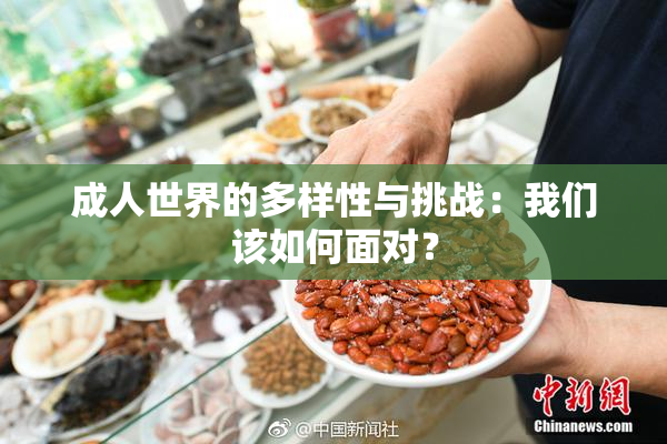 成人世界的多样性与挑战：我们该如何面对？