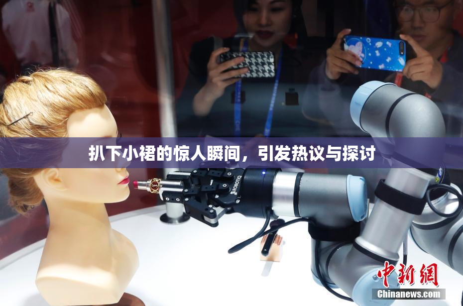 扒下小裙的惊人瞬间，引发热议与探讨